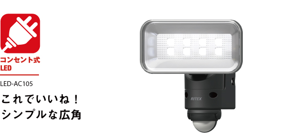 SALE／86%OFF】 ライテックス RITEX 5Wワイド×1灯 LEDセンサーライト家庭用電源専用 LEDセンサーライト 自動点灯 自動消灯  LEDAC105