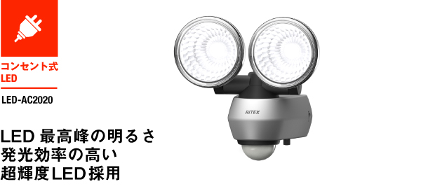 ムサシ RITEX センサーライト「コンセント式」 LED-AC2020-
