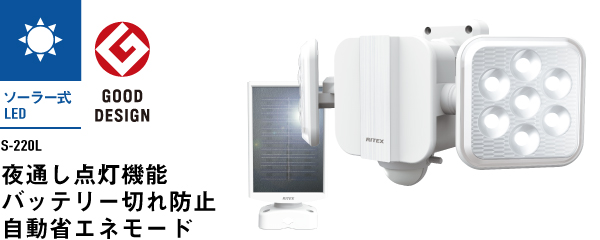 5W×2灯 フリーアーム式LEDソーラーセンサーライト（S-220L）