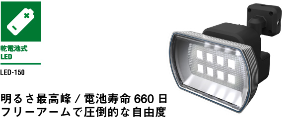 4.5W ワイド フリーアーム式 LED乾電池センサーライト（LED-150 