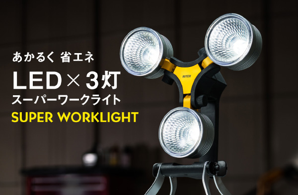 LED×3灯 スーパーワークライト(WT-1000） センサーライト｜高枝切鋏のムサシ musashi